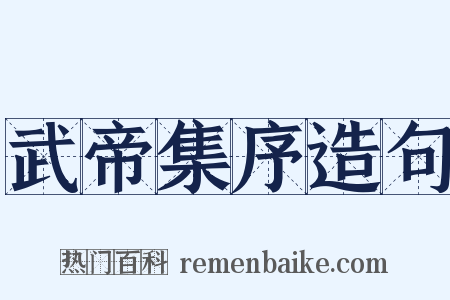 武帝集序造句是什么意思的图片